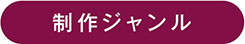 ジャンル